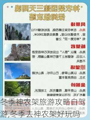 冬季神农架旅游攻略自驾游,冬季去神农架好玩吗