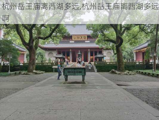 杭州岳王庙离西湖多远,杭州岳王庙离西湖多远啊