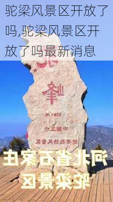 驼梁风景区开放了吗,驼梁风景区开放了吗最新消息