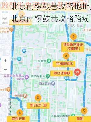 北京南锣鼓巷攻略地址,北京南锣鼓巷攻略路线