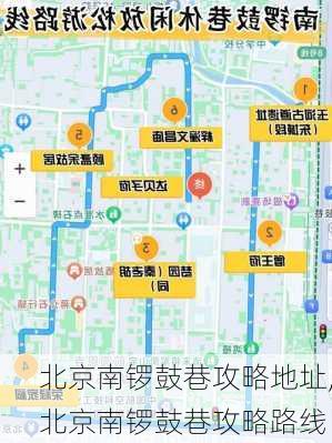 北京南锣鼓巷攻略地址,北京南锣鼓巷攻略路线