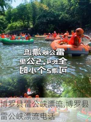 博罗县雷公峡漂流,博罗县雷公峡漂流电话