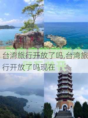 台湾旅行开放了吗,台湾旅行开放了吗现在