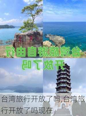 台湾旅行开放了吗,台湾旅行开放了吗现在