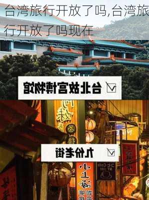 台湾旅行开放了吗,台湾旅行开放了吗现在