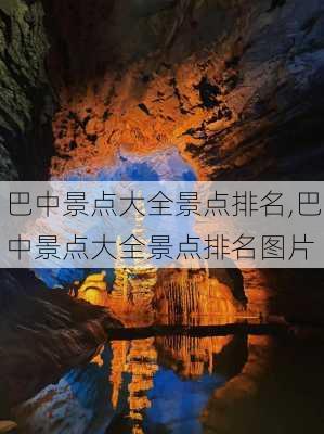 巴中景点大全景点排名,巴中景点大全景点排名图片