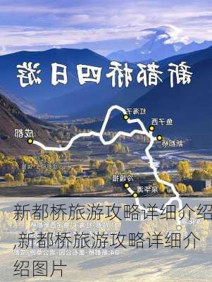 新都桥旅游攻略详细介绍,新都桥旅游攻略详细介绍图片