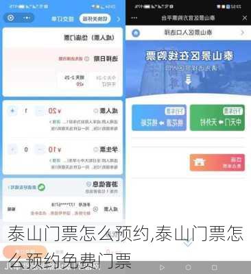 泰山门票怎么预约,泰山门票怎么预约免费门票