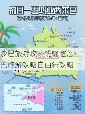 沙巴旅游攻略蚂蜂窿,沙巴旅游攻略自由行攻略