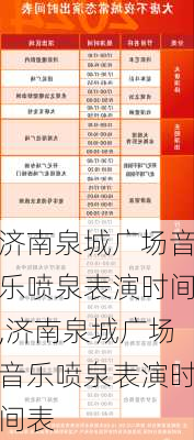 济南泉城广场音乐喷泉表演时间,济南泉城广场音乐喷泉表演时间表