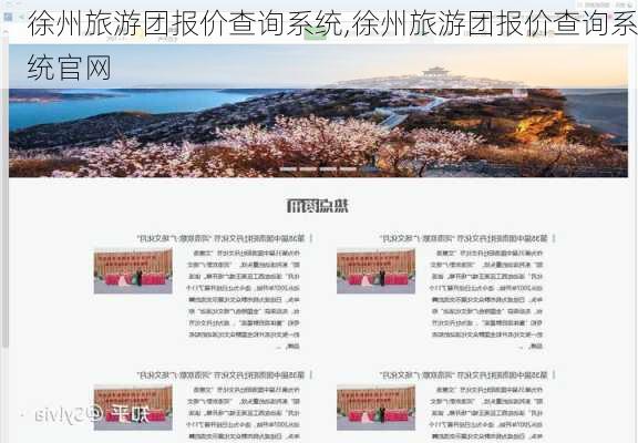 徐州旅游团报价查询系统,徐州旅游团报价查询系统官网