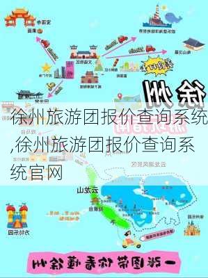 徐州旅游团报价查询系统,徐州旅游团报价查询系统官网