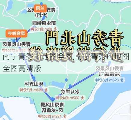 南宁青秀山地图全图,南宁青秀山地图全图高清版