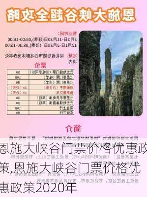 恩施大峡谷门票价格优惠政策,恩施大峡谷门票价格优惠政策2020年