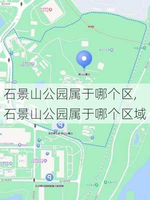 石景山公园属于哪个区,石景山公园属于哪个区域