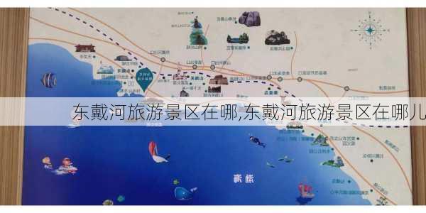 东戴河旅游景区在哪,东戴河旅游景区在哪儿