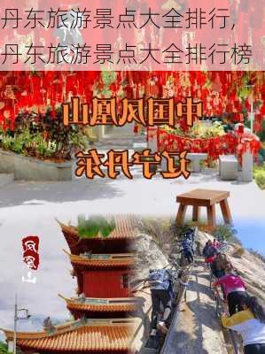 丹东旅游景点大全排行,丹东旅游景点大全排行榜