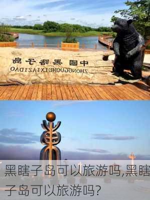 黑瞎子岛可以旅游吗,黑瞎子岛可以旅游吗?