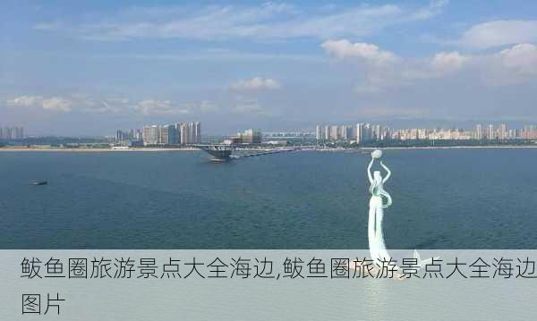 鲅鱼圈旅游景点大全海边,鲅鱼圈旅游景点大全海边图片