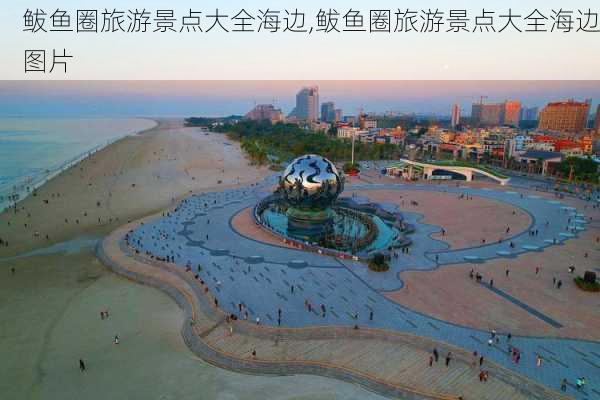 鲅鱼圈旅游景点大全海边,鲅鱼圈旅游景点大全海边图片