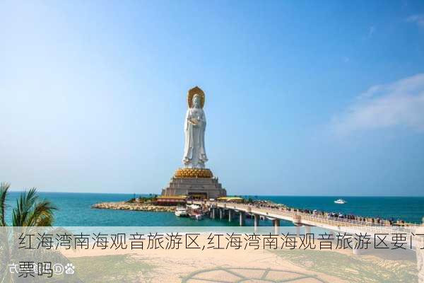 红海湾南海观音旅游区,红海湾南海观音旅游区要门票吗