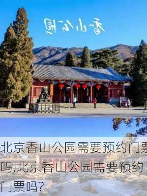 北京香山公园需要预约门票吗,北京香山公园需要预约门票吗?