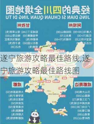 遂宁旅游攻略最佳路线,遂宁旅游攻略最佳路线图