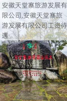 安徽天堂寨旅游发展有限公司,安徽天堂寨旅游发展有限公司工资待遇