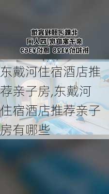 东戴河住宿酒店推荐亲子房,东戴河住宿酒店推荐亲子房有哪些