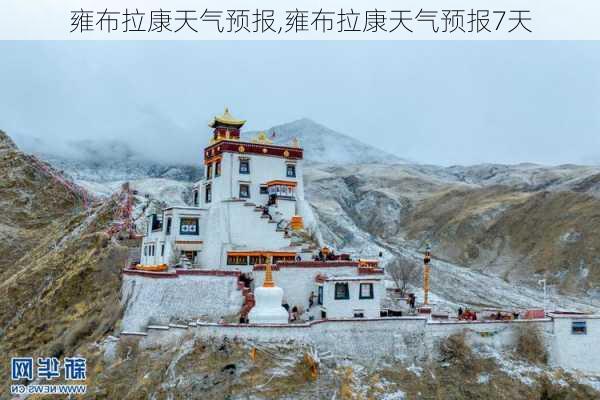 雍布拉康天气预报,雍布拉康天气预报7天