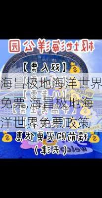 海昌极地海洋世界免票,海昌极地海洋世界免票政策