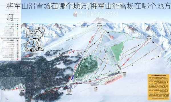 将军山滑雪场在哪个地方,将军山滑雪场在哪个地方啊