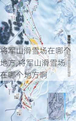 将军山滑雪场在哪个地方,将军山滑雪场在哪个地方啊