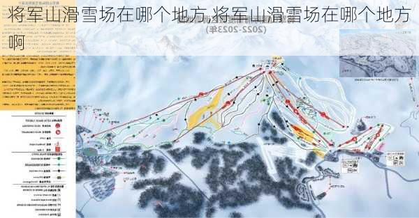 将军山滑雪场在哪个地方,将军山滑雪场在哪个地方啊