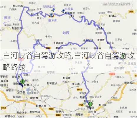 白河峡谷自驾游攻略,白河峡谷自驾游攻略路线