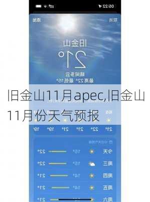 旧金山11月apec,旧金山11月份天气预报