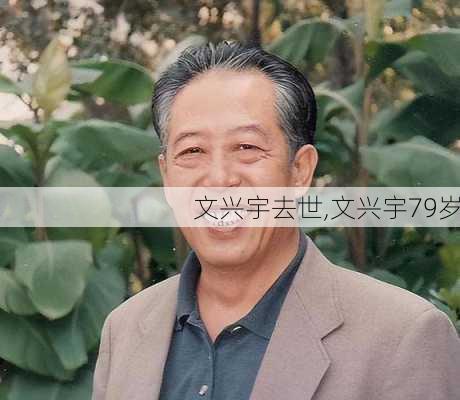 文兴宇去世,文兴宇79岁