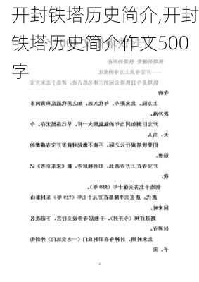 开封铁塔历史简介,开封铁塔历史简介作文500字