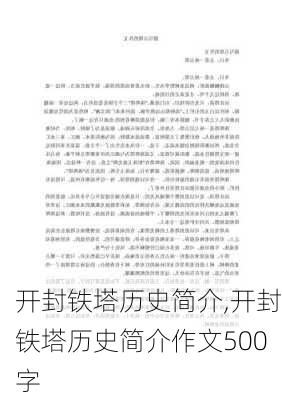 开封铁塔历史简介,开封铁塔历史简介作文500字