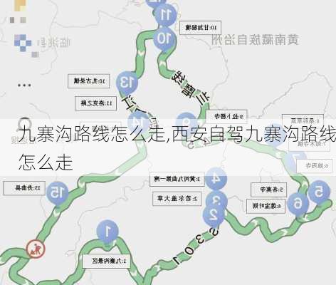 九寨沟路线怎么走,西安自驾九寨沟路线怎么走