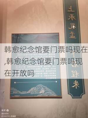 韩愈纪念馆要门票吗现在,韩愈纪念馆要门票吗现在开放吗