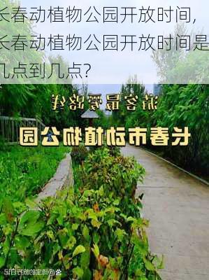 长春动植物公园开放时间,长春动植物公园开放时间是几点到几点?