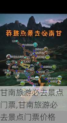 甘南旅游必去景点门票,甘南旅游必去景点门票价格