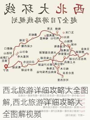 西北旅游详细攻略大全图解,西北旅游详细攻略大全图解视频