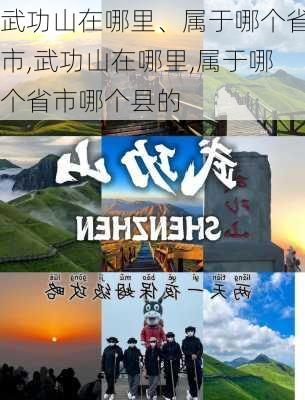 武功山在哪里、属于哪个省市,武功山在哪里,属于哪个省市哪个县的