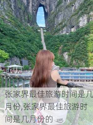 张家界最佳旅游时间是几月份,张家界最佳旅游时间是几月份的