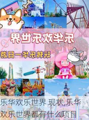 乐华欢乐世界 现状,乐华欢乐世界都有什么项目