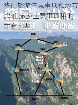 华山旅游注意事项和地方,华山旅游注意事项和地方有哪些