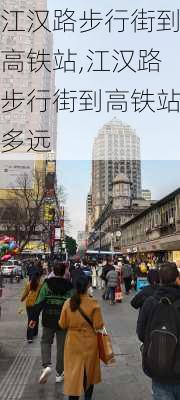 江汉路步行街到高铁站,江汉路步行街到高铁站多远