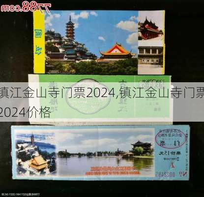 镇江金山寺门票2024,镇江金山寺门票2024价格